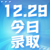 【今日錄取】12月29日：香港中文大學、莫納什大學offer集錦來了！